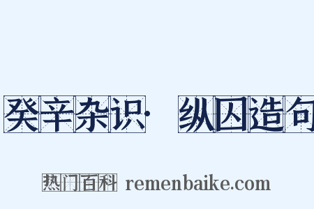癸辛杂识·纵囚造句是什么意思的图片